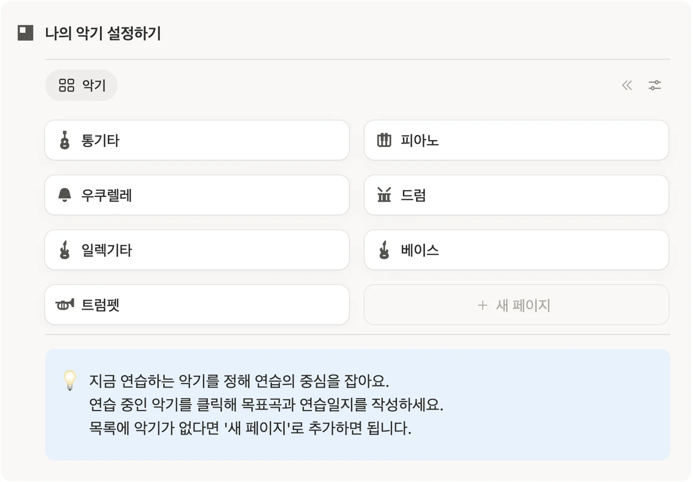 나의 악기 설정하기